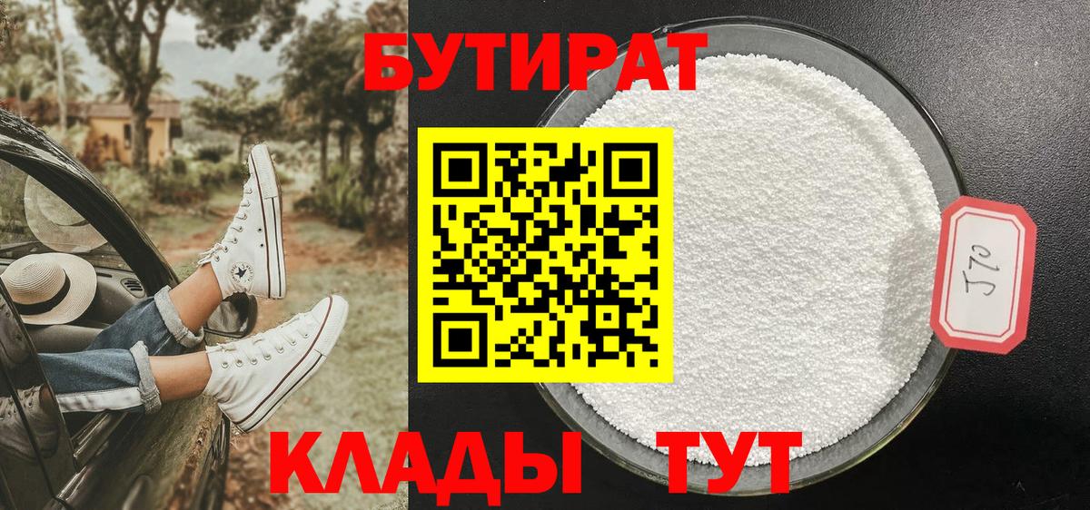 БУТИРАТ 99% Керчь